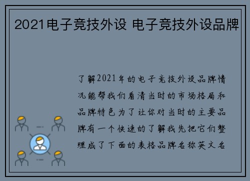 2021电子竞技外设 电子竞技外设品牌