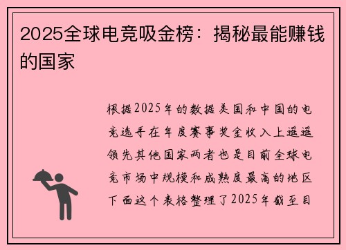 2025全球电竞吸金榜：揭秘最能赚钱的国家