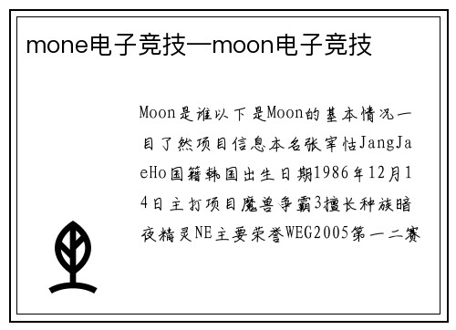 mone电子竞技—moon电子竞技