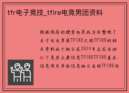 tfr电子竞技_tfire电竞男团资料