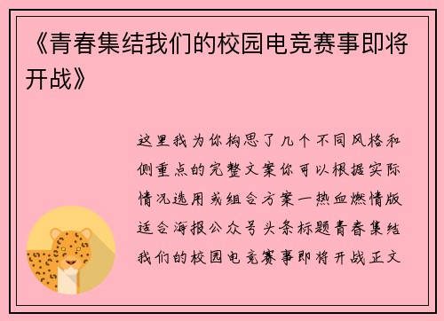 《青春集结我们的校园电竞赛事即将开战》