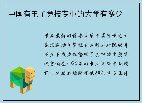 中国有电子竞技专业的大学有多少