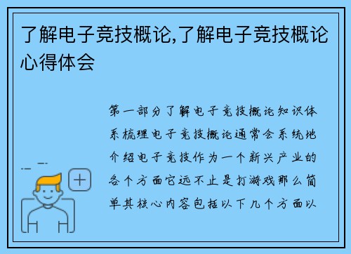 了解电子竞技概论,了解电子竞技概论心得体会