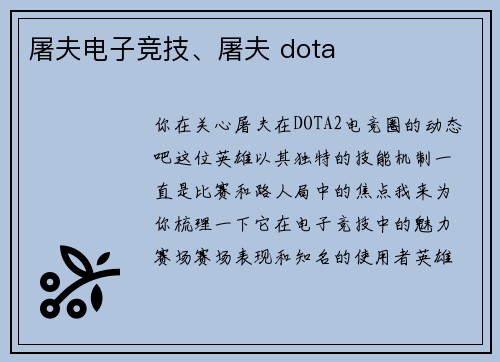 屠夫电子竞技、屠夫 dota