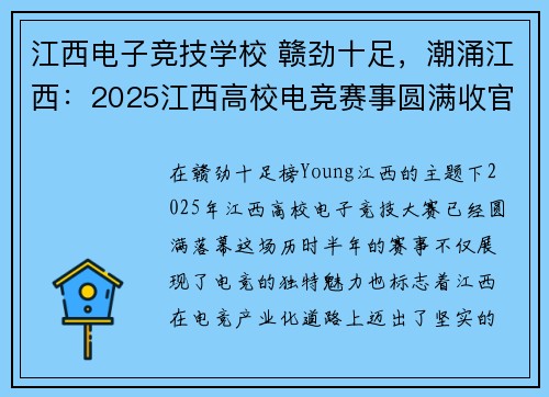 江西电子竞技学校 赣劲十足，潮涌江西：2025江西高校电竞赛事圆满收官